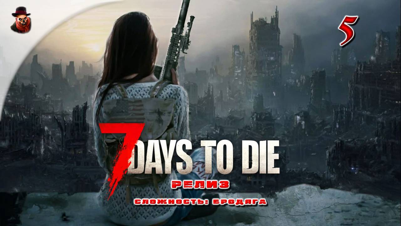 7 Days to Die (релиз версия 1.0) ➤ Выживание в зомбиапокалипсис ч.5