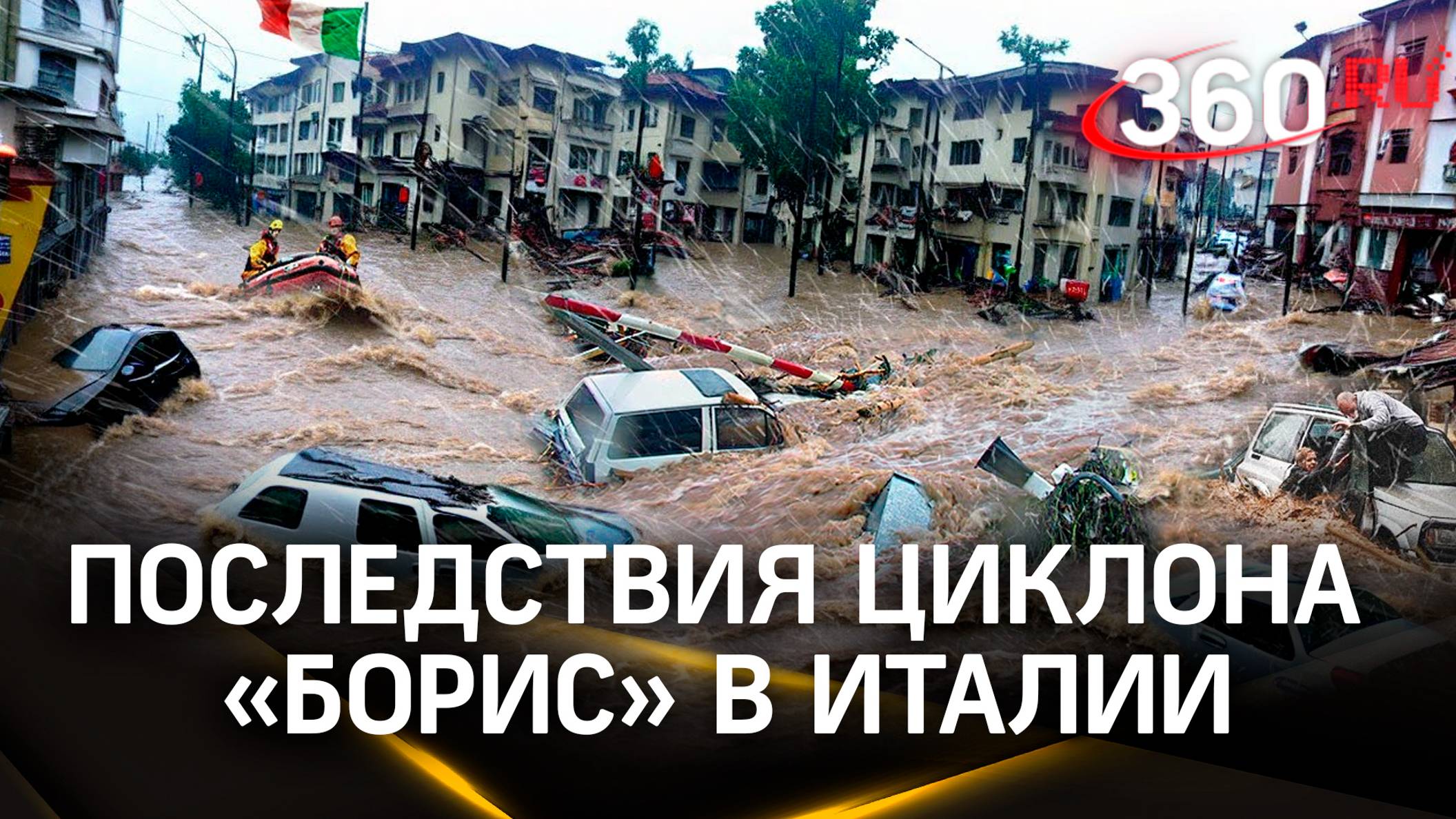 «Это катастрофа»: жители Траверсары разгребают завалы. Последствия циклона «Борис» в Италии