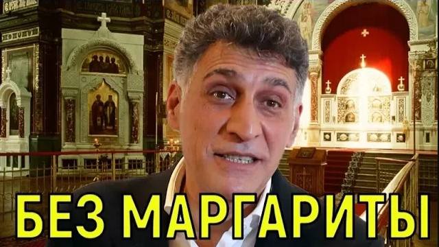 Тигран Кеосаян - Жизнь без Маргариты Симоньян