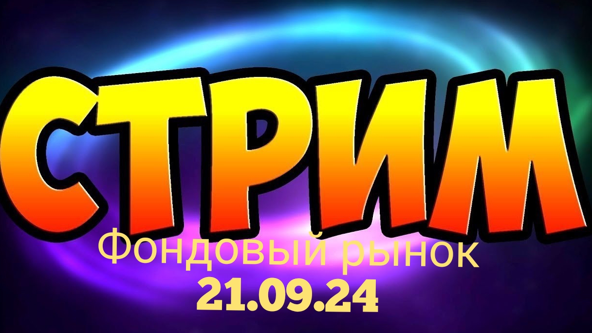 Трейдинг. Стрим 21.09.24 Фондовый рынок