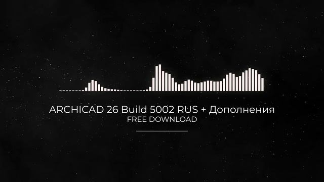 ARCHICAD 26 Build 5002 RUS + Дополнения FULL