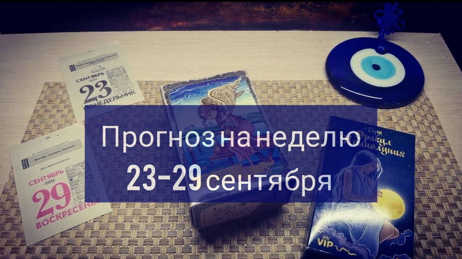 Прогноз на неделю с 23-29 сентября