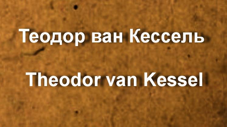 Теодор ван Кессель Theodor van Kessel биография работы