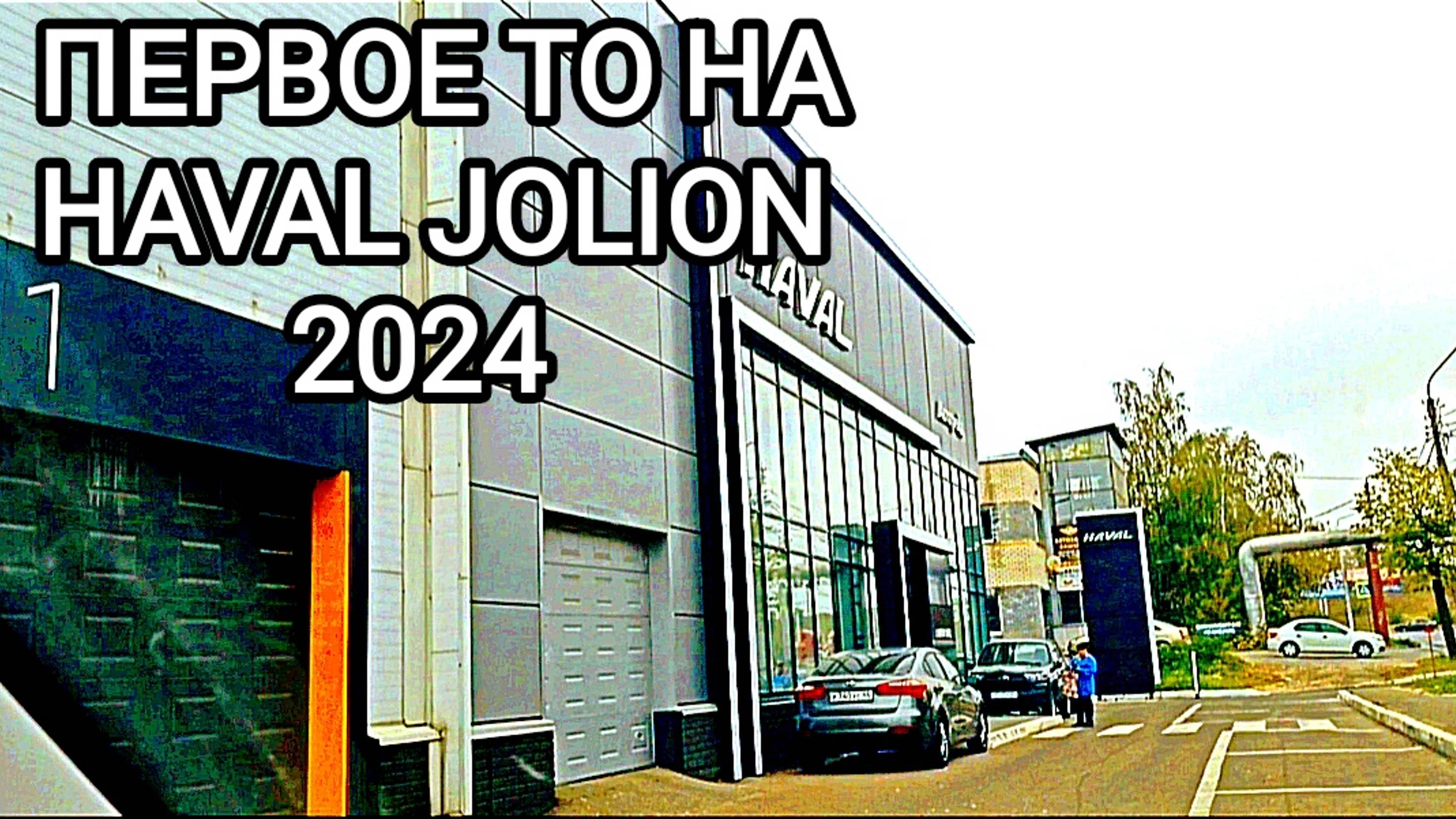 Первое ТО на HAVAL JOLION 2024 ЦЕНЫ на ТО РАСТУТ