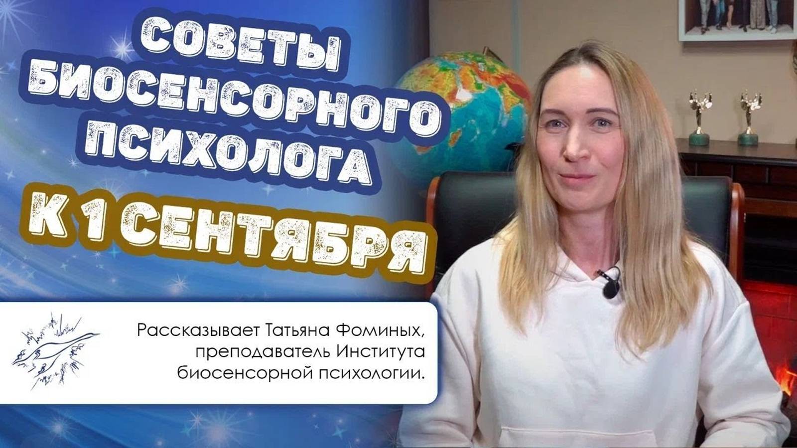 Советы биосенсорного психолога к 1 сентября