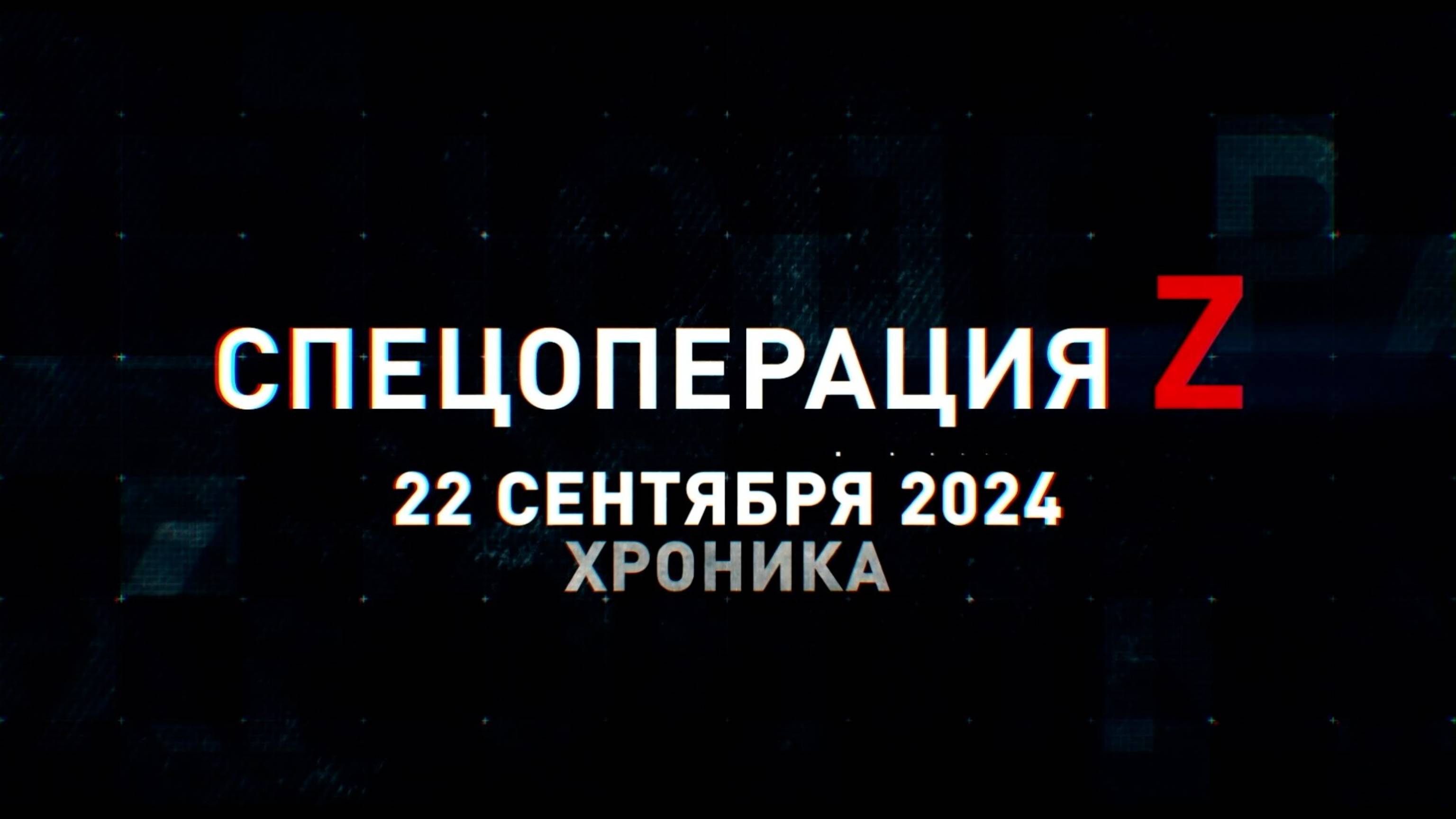 Спецоперация Z: хроника главных военных событий 22 сентября