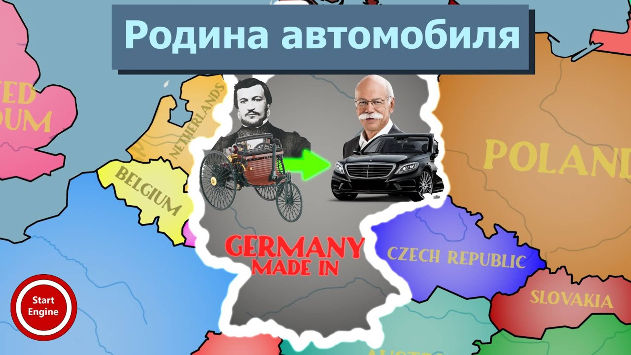 Как Германия стала центром автопромышленности Европы?