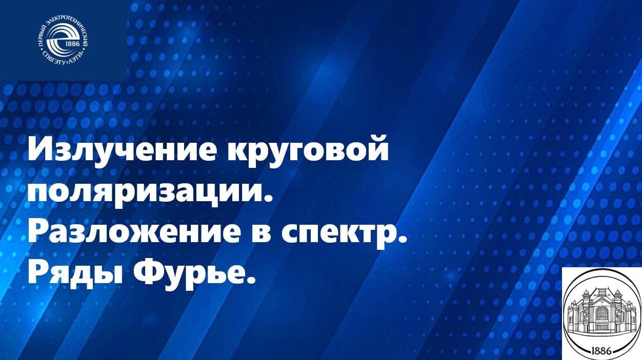 Излучение круговой поляризации.
Разложение в спектр. 
Ряды Фурье.