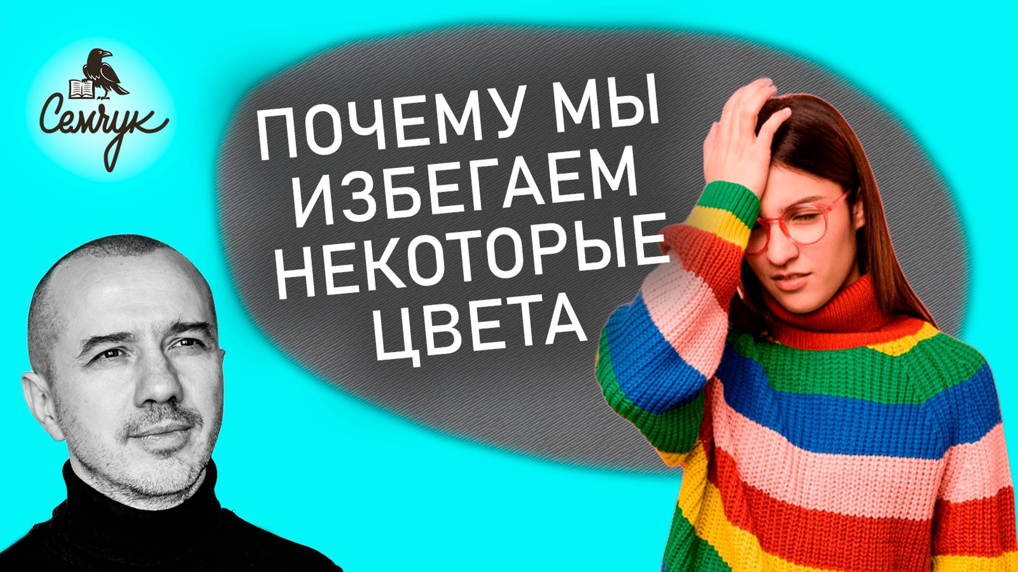 Почему мы избегаем некоторые цвета. А какой цвет вы отбрасываете? Феноменальная психология цвета