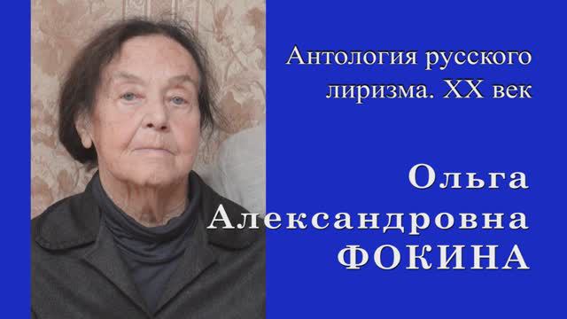 Ольга Фокина. "Тихо на нет сходит мой свет..."