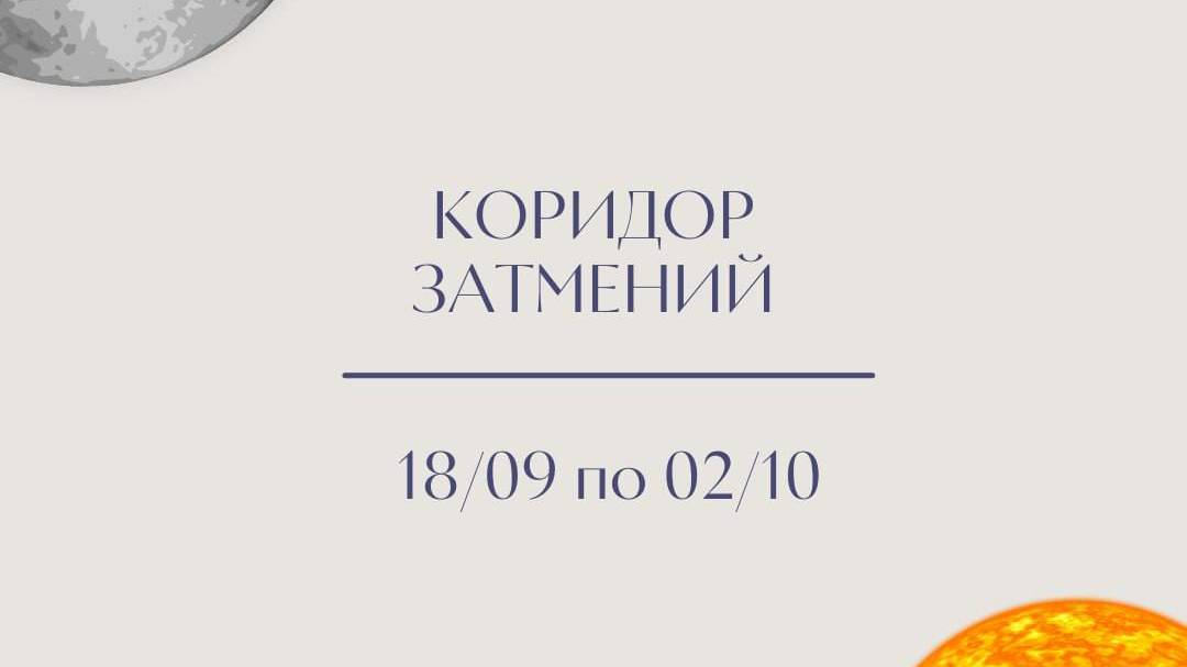 ❗️Внимательнее слушай себя❗️С 18.09 по 02.10 будет действовать коридор затмений.