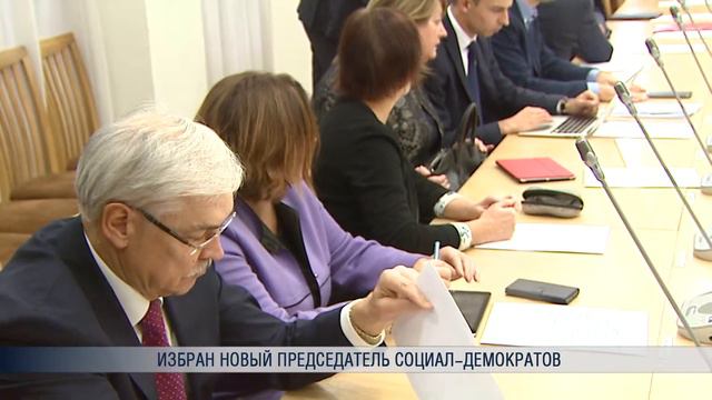 Избран новый председатель социал-демократов