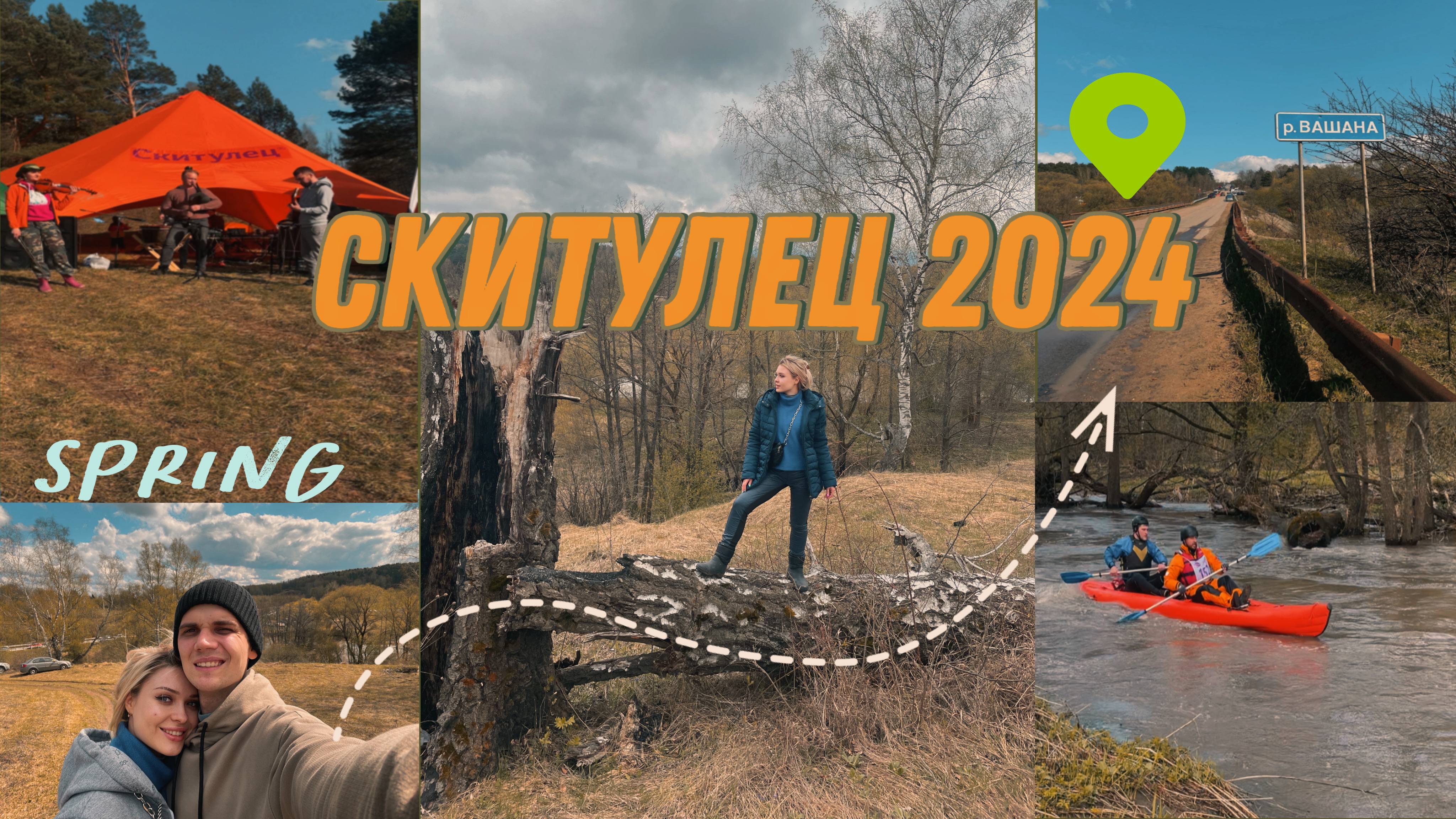 СКИТУЛЕЦ 2024 / СПЛАВ ПО РЕКЕ ВАШАНА /Тульская область/ Кемпинг / поем под гитару