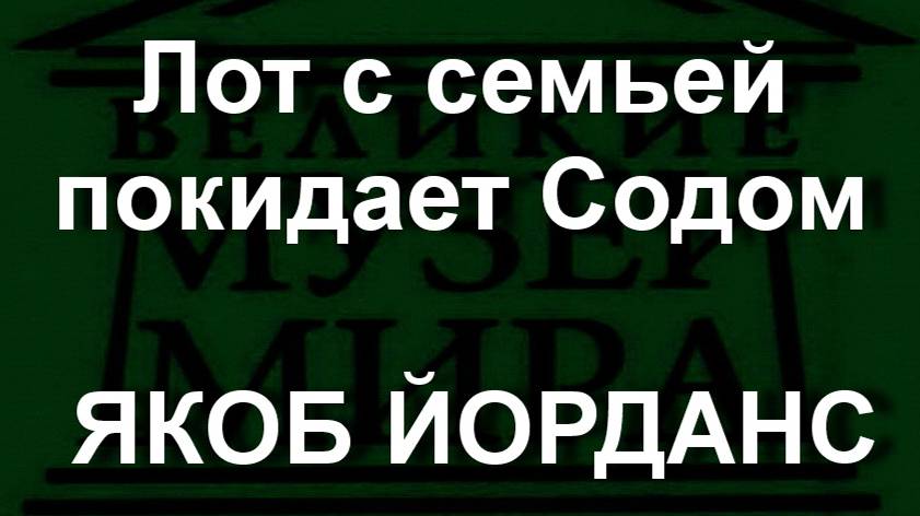 Лот с семьей покидает Содом ЯКОБ ЙОРДАНС  описание