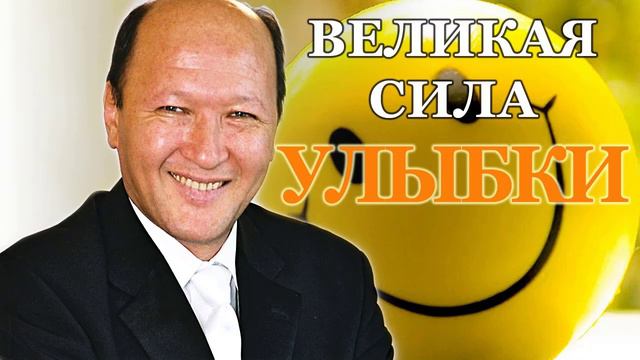 Сила улыбки