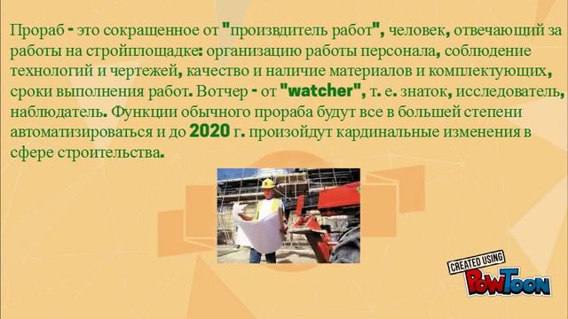 Знакомьтесь: прораб-вотчер