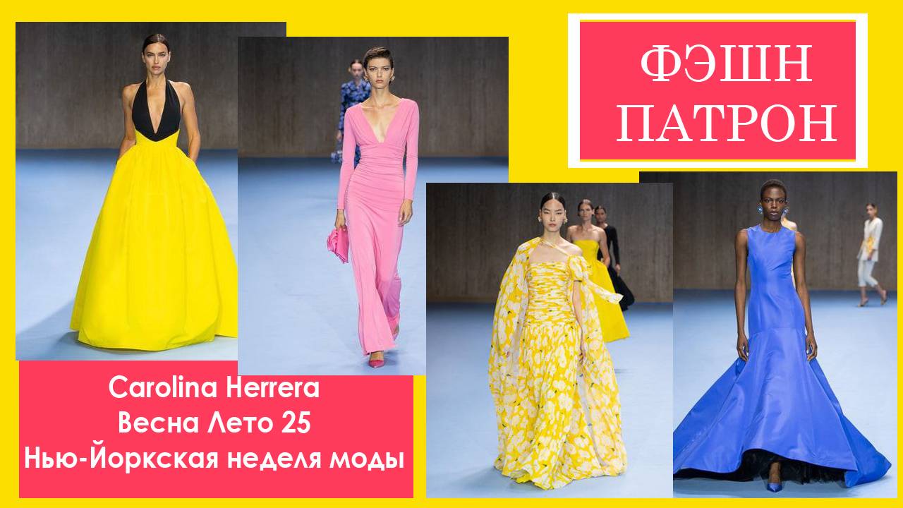 Каролина Херрера Весна Лето 25 Carolina Herrera Spring 25 Runway Show