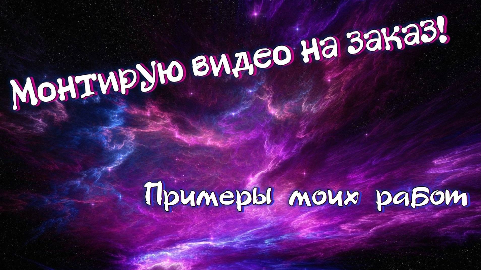 Монтирую видео на заказ! Примеры моих работ