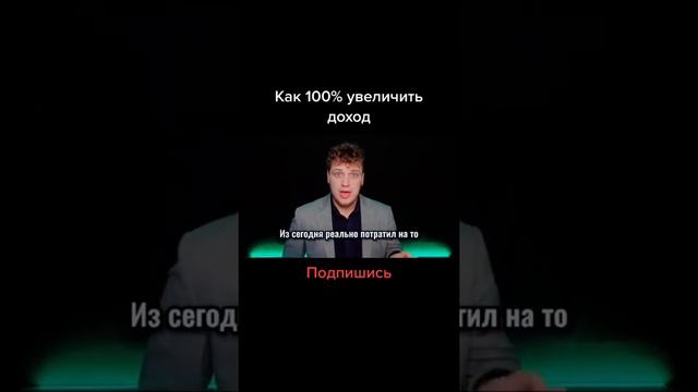 Как увеличить доход?