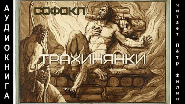 Софокл_Трахинянки