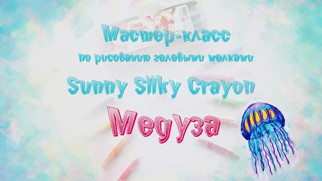 Мастер-класс по рисованию гелевыми мелками “Sunny Silky Crayon”: Медуза