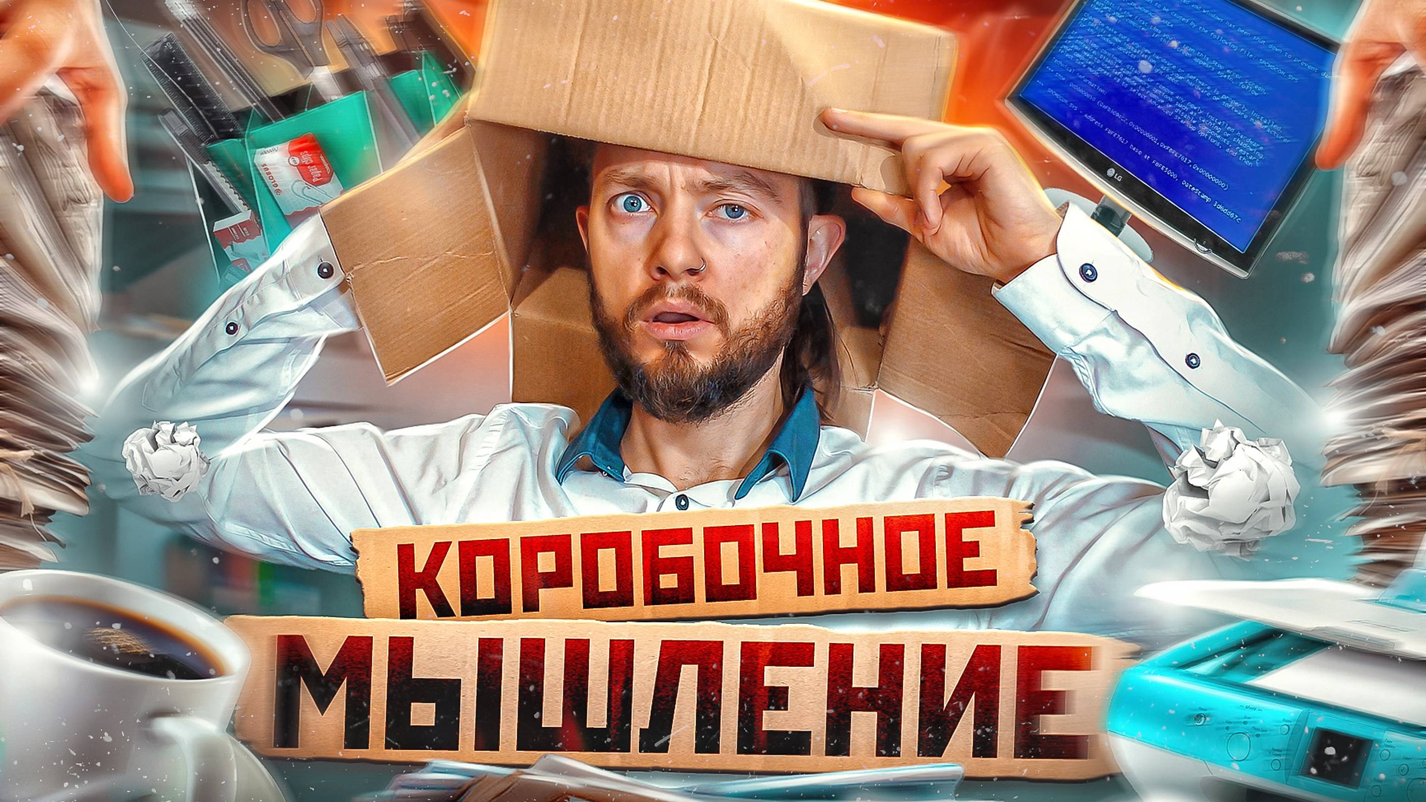 📦 Вылезай из коробки: как расширить границы мышления // Тёма Дереко