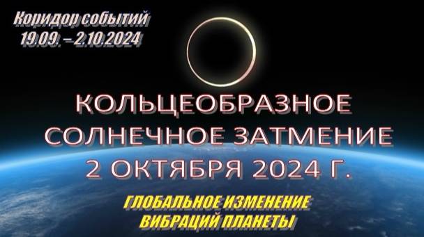 Коридор событий 19.09. – 2.10.2024 | СОЛНЕЧНОЕ ЗАТМЕНИЕ 2 ОКТЯБРЯ 2024 г.