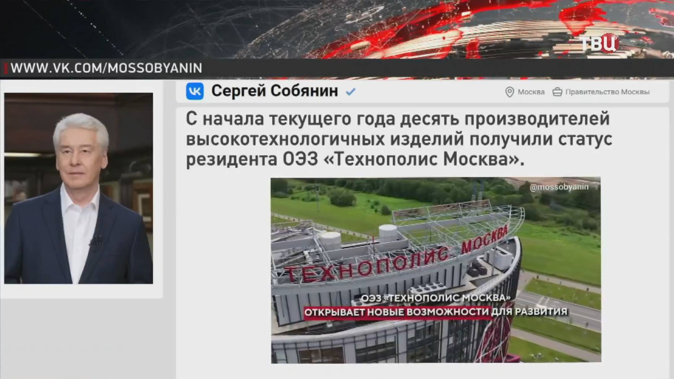 Собянин рассказал о выпуске высокотехнологичной продукции в Москве / События на ТВЦ