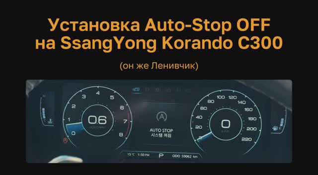 Выключаем Авто-стоп SsangYong Korando C300 / ленивчик