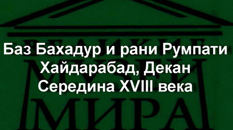 Баз Бахадур и рани Румпати Хайдарабад, ДеканСередина XVIII века описание