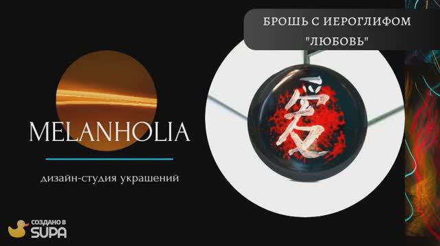 Melanholia украшение мода гардероб дизайн психология арт 610