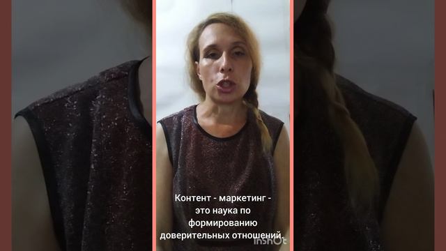 Контент - маркетинг - это наука по формироаанию доверительных отношений.