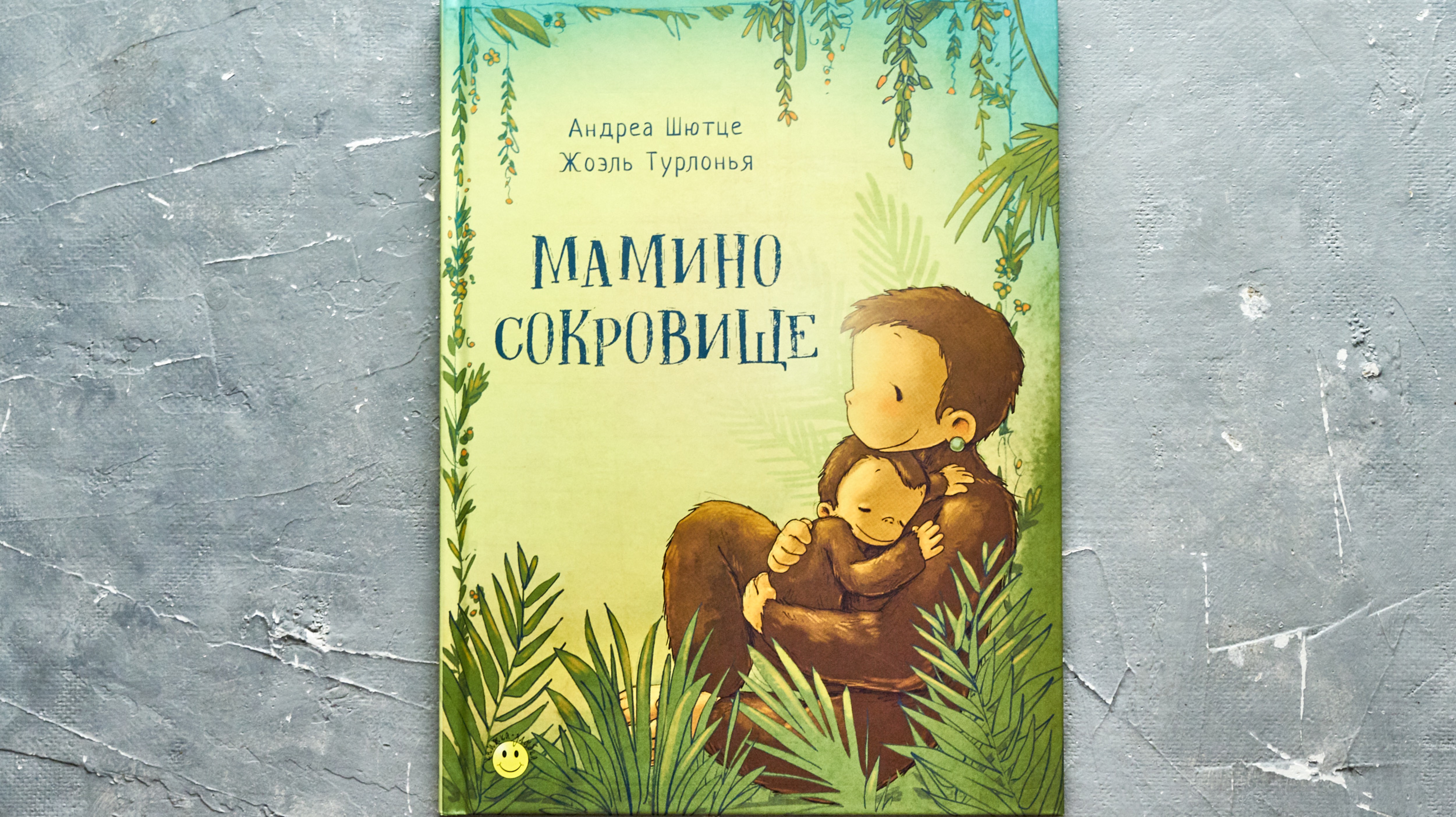 "Мамино сокровище" - книжка для малышей о маминой любви