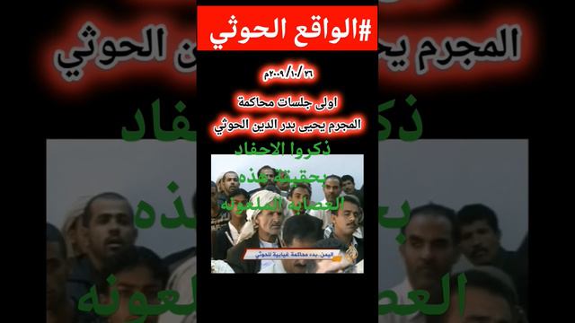 للتذكير محاكمه المجرم يحيى #الحوثي  ٢٠٠٩م #اليمن #السعودية #الحوثيين #امريكا