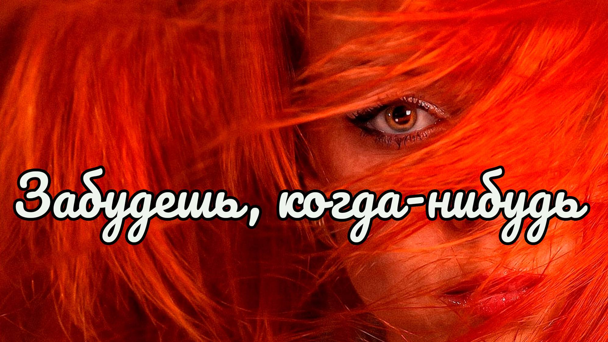 Забудешь когда-нибудь.