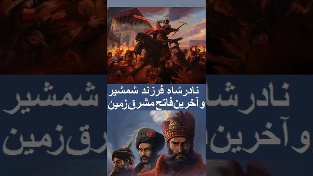 نادرشاه فرزند شمشیر و آخرین فاتح مشرق زمین