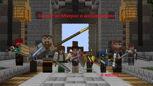 Битва за Маерос в майнкрафте#6 часть План к Финальной Битве,Переговоры с Суртам!