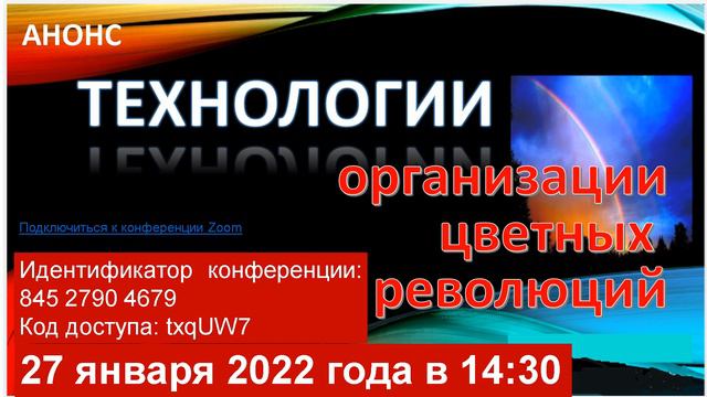 Анонс - Технологии организации цветных революций