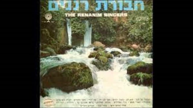 וירד מים עד ים חבורת רננים- מילים- תהילים ע"ב לחן- עמנואל עמירן- עיבוד גיל אלדמע 1964