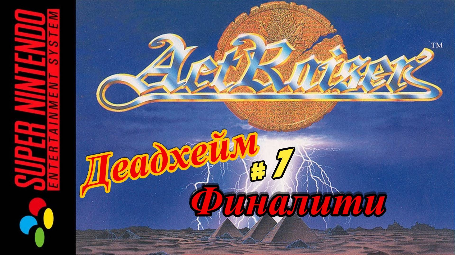 ActRaiser ( Деадхейм ) Snes 1990 год (Рус.) Часть 7 Финал