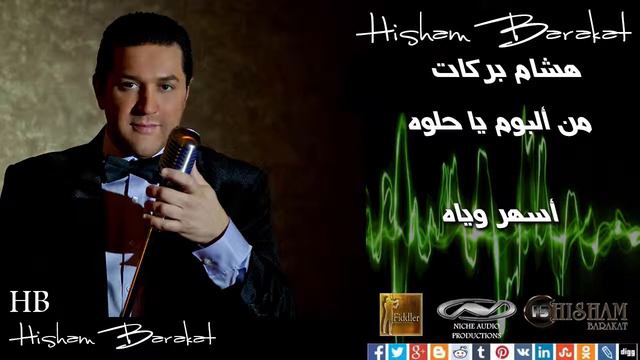 Hisham Barakat - Ashar Wayak - أسهر وياه