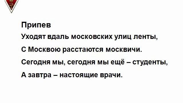 Гимн выпускников Первого МГМУ 1 го ММИ, 1 го МОЛМИ, ММА) имени И М Сеченова)