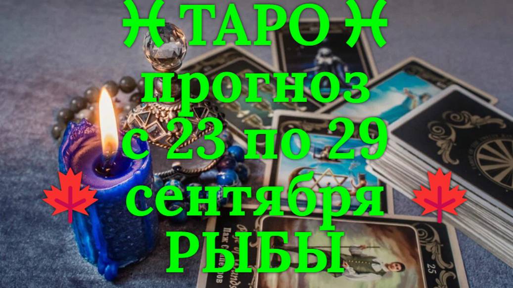 ТАРО-прогноз с 23 по 29 сентября 2024 ♓︎ РЫБЫ