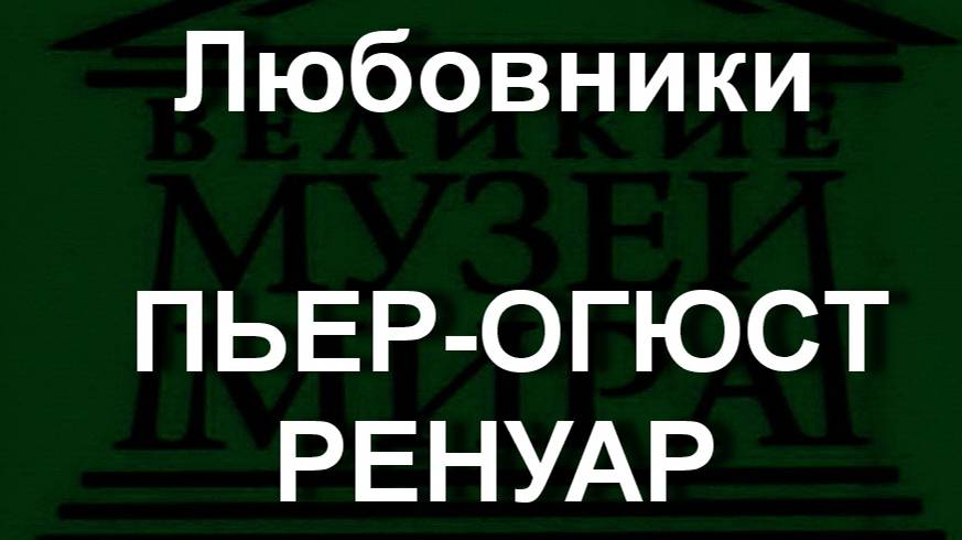 Любовники ПЬЕР-ОГЮСТ РЕНУАР описание