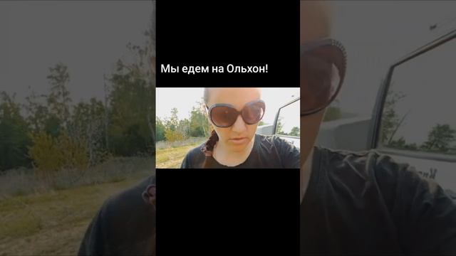 Едем на Ольхон. под Челябинском.