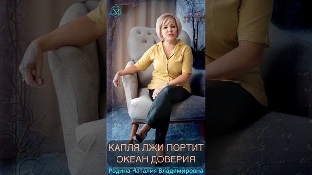 КАПЛЯ ЛЖИ ПОРТИТ ОКЕАН ДОВЕРИЯ  #Shorts#ложь#правда