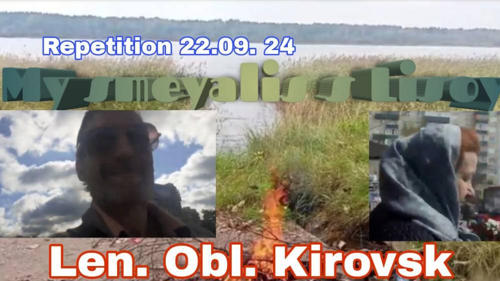 LEN.OBL._KIROVSK_MI_SMEYALIS_S_LISOY_-REPETITION-22.09.24--MIX.CHAR.238 -