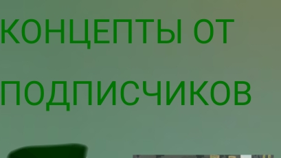 КОНЦЕПТЫ ОТ ПОДПИСЧИКОВ В ЧИКЕН ГАН