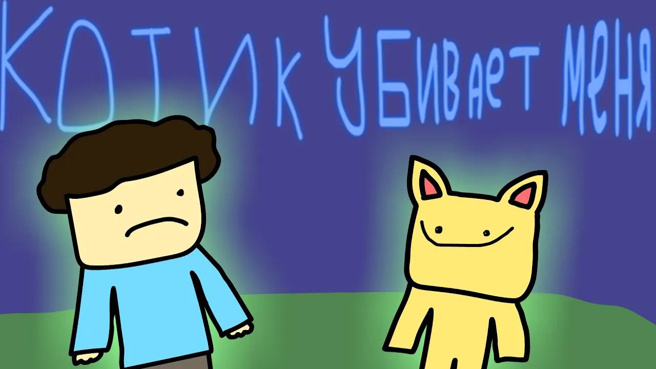 КОТИК УБИВАЕТ МЕНЯ, но это анимация (перезалив)