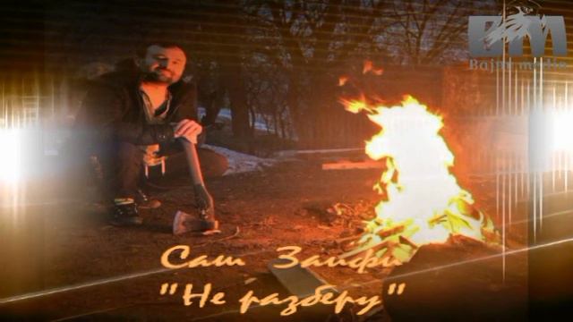 Саш Заифи  - "Не разберу"